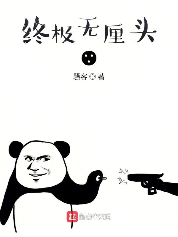 终极无厘头