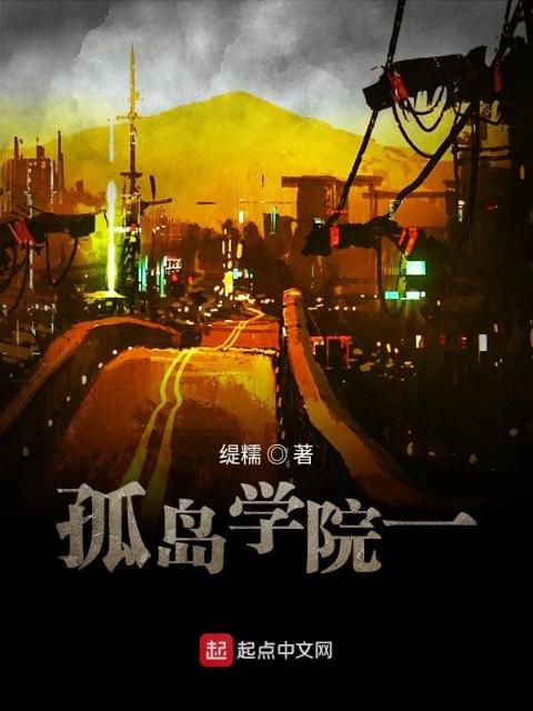 孤岛学院一