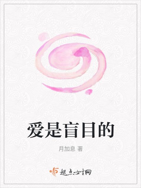 爱是盲目的