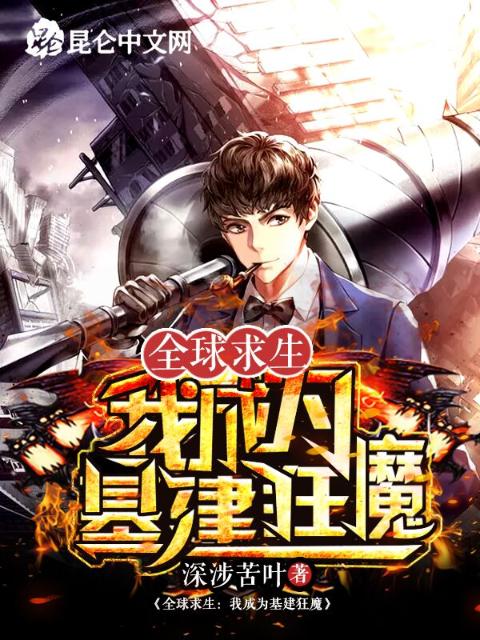 全球求生：我成为基建狂魔