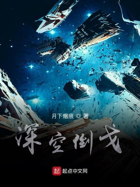 深空倒戈