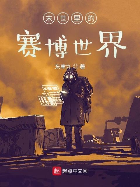 末世里的赛博世界