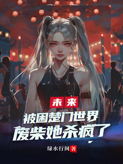 被困楚门世界，废柴她杀疯了