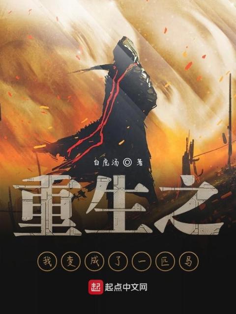 重生之我变成了一匹马