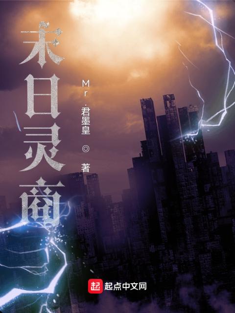 末日灵商