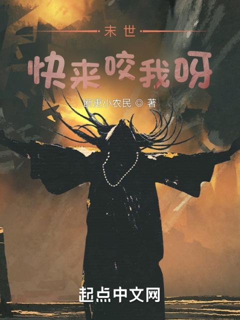 末世，快来咬我呀