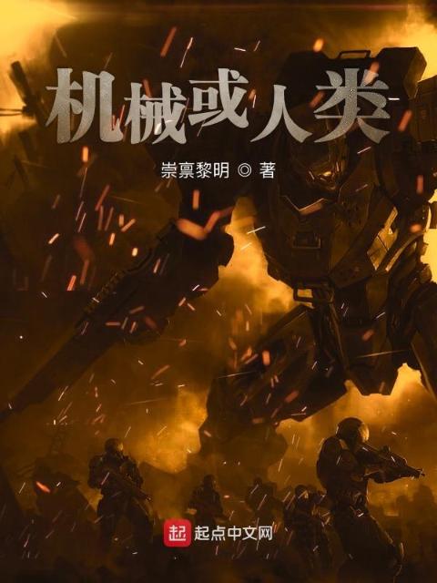 机械或人类