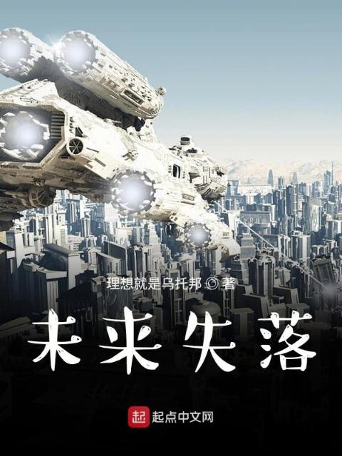 未来失落