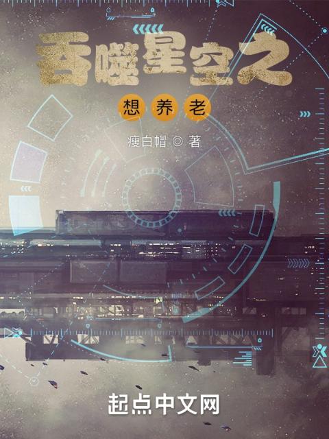 吞噬星空之想养老
