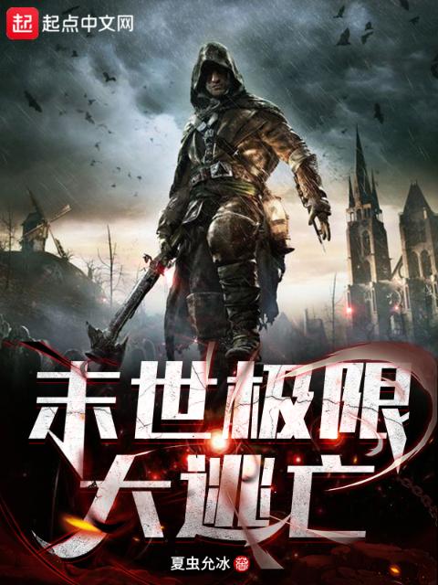 诸世末日大逃亡