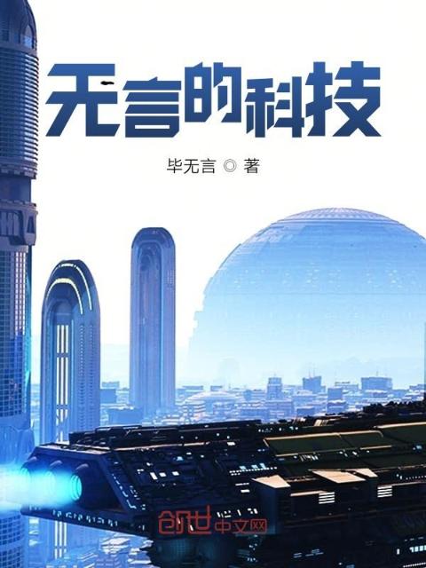无言的科技