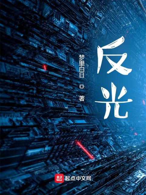 反光？