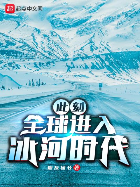 此刻，全球进入冰河时代