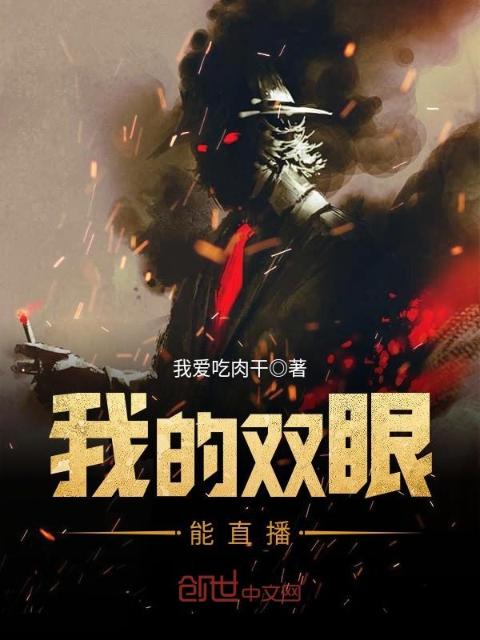 我的双眼能直播