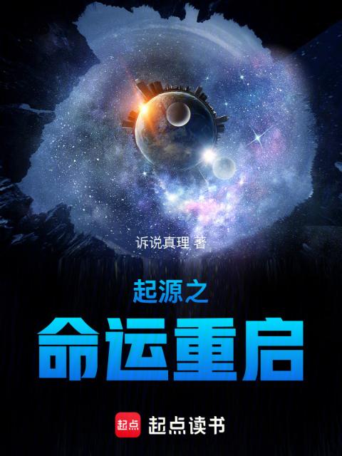 起源之命运重启