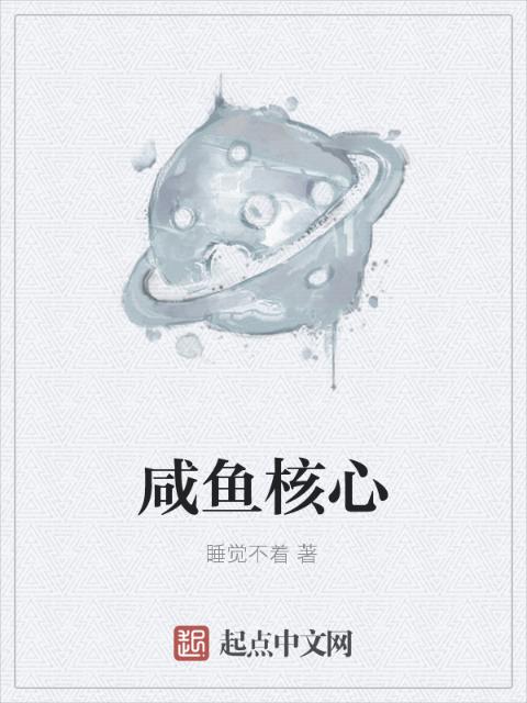 咸鱼核心