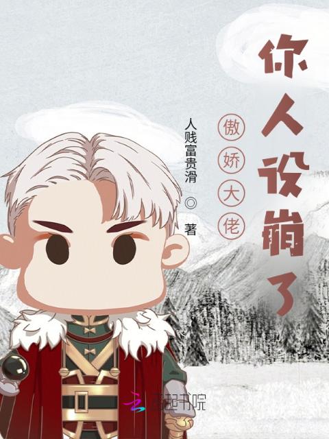 傲娇大佬你人设崩了