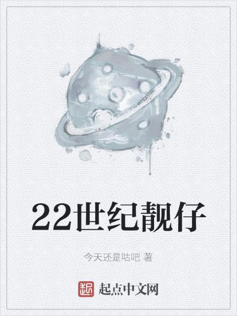 22世纪靓仔
