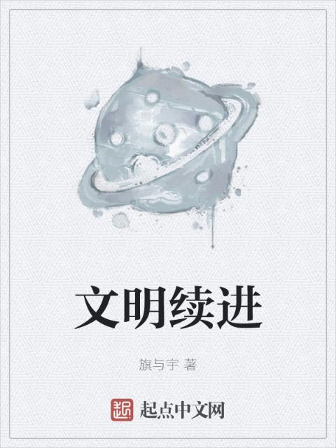 文明续进