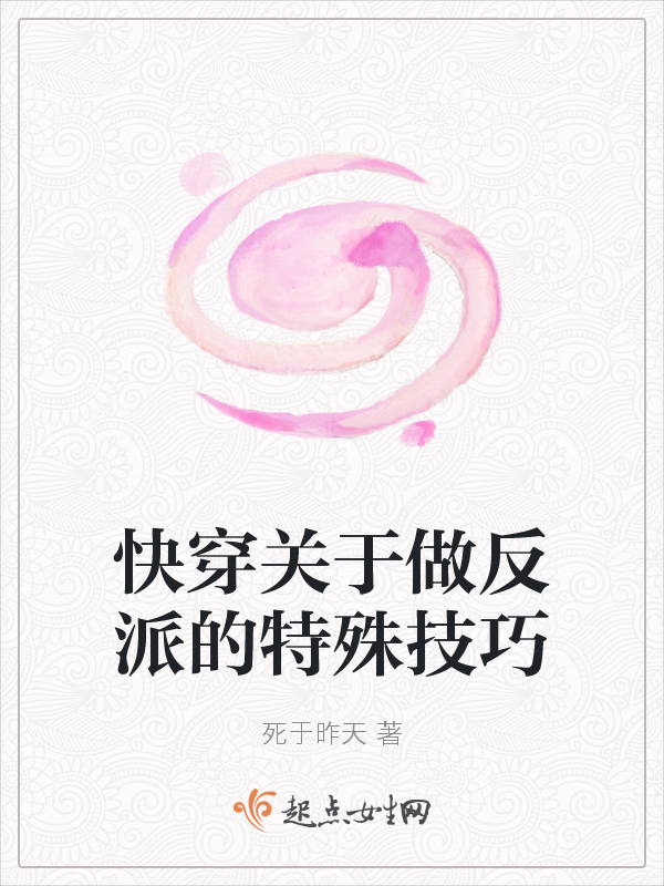 快穿关于做反派的特殊技巧