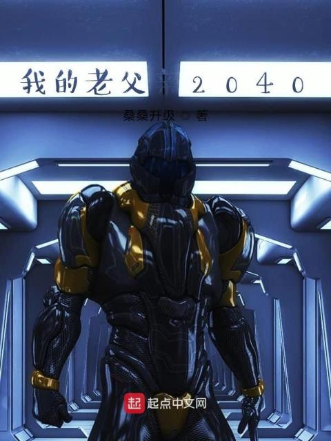 我的老父亲2040
