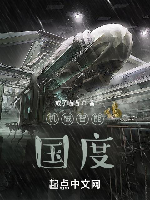 机械智能国度