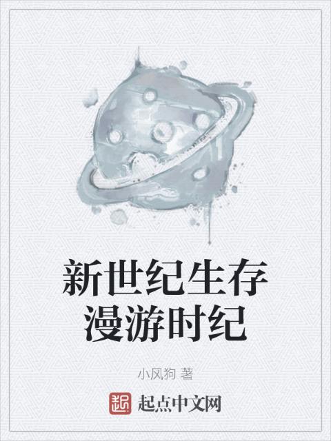 新世纪生存漫游时纪