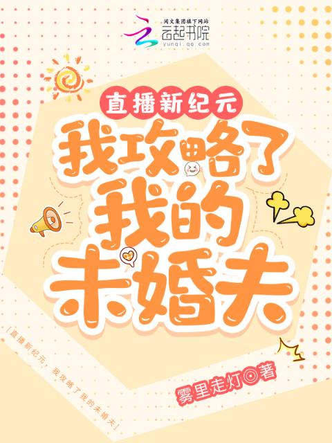 直播新纪元，我攻略了我的未婚夫