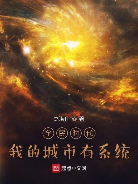 全民时代，我的城市有系统