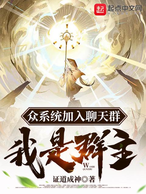 众系统加入聊天群，我是群主