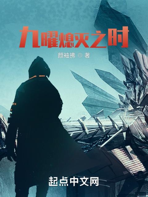 九曜熄灭之时