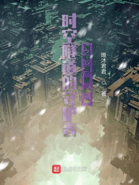 时空隧道的守护者之羽赑城落