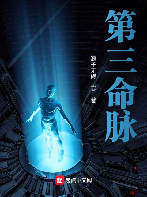 第三命脉