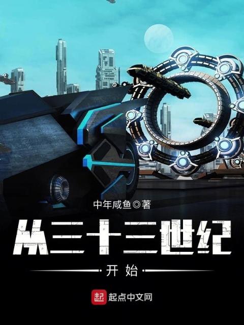 从三十三世纪开始