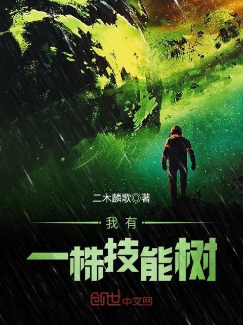 我有一株技能树