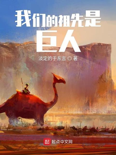 榴莲视频在线观看成人官网入口的祖先是巨人