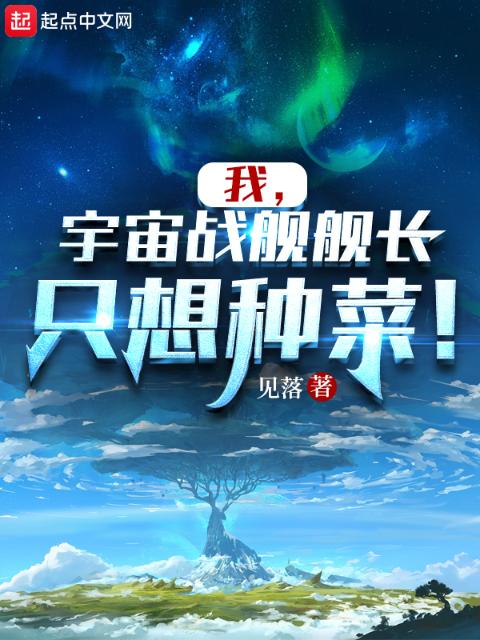 我，宇宙战舰舰长，只想种菜！