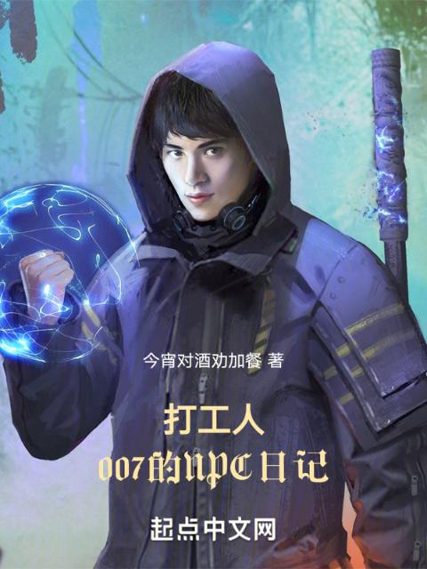 打工人：007的NPC日记