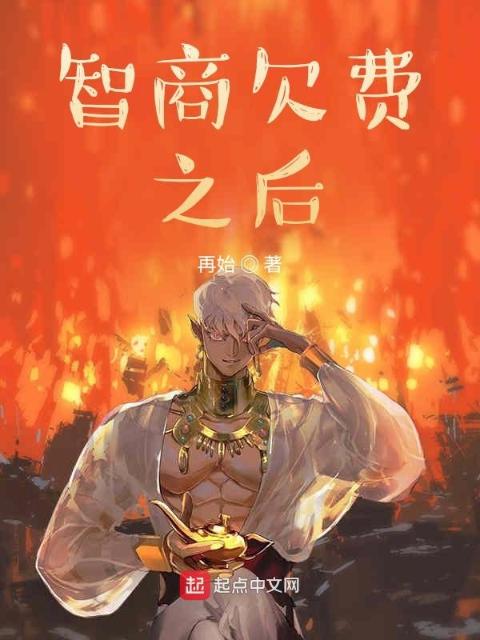 智商欠费之后