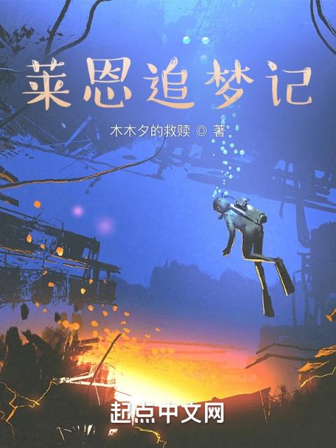 莱恩追梦记