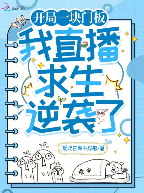 开局一块门板，我直播求生逆袭了