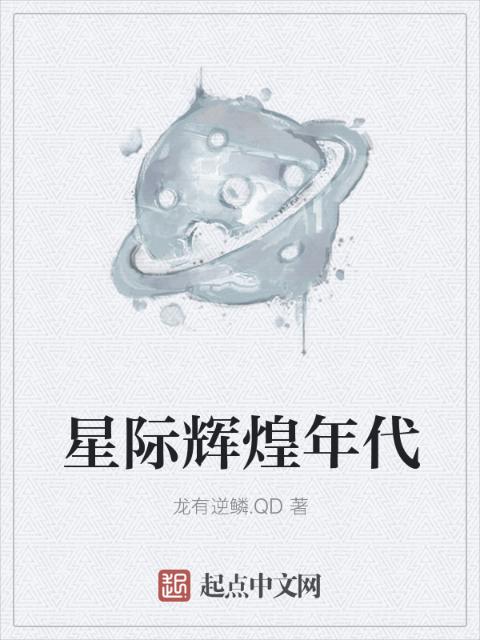星际辉煌年代
