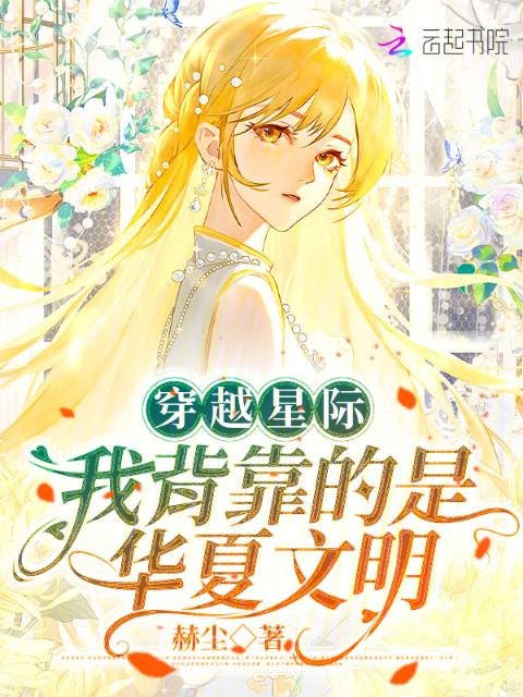 穿越星际：我背靠的是华夏文明