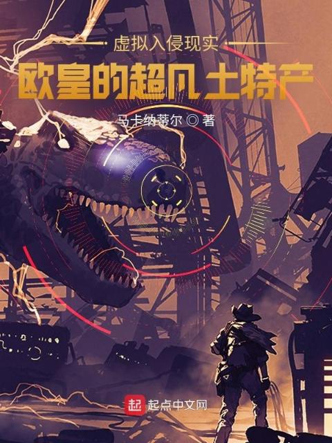 虚拟入侵现实：欧皇的超凡土特产