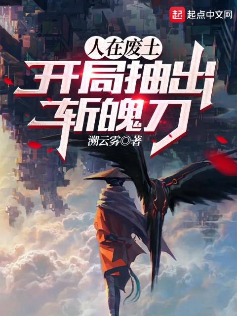 人在废土，开局抽出斩魄刀