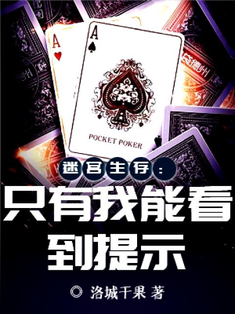 迷宫生存：只有我能看到提示