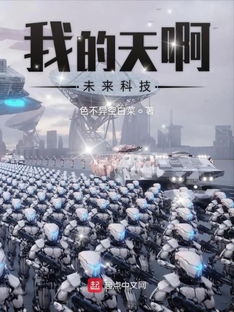 我的天啊未来科技