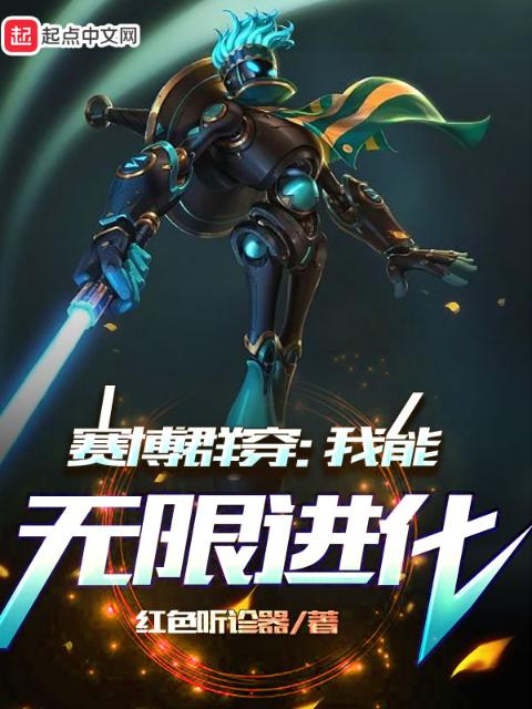 赛博群穿：我能无限进化