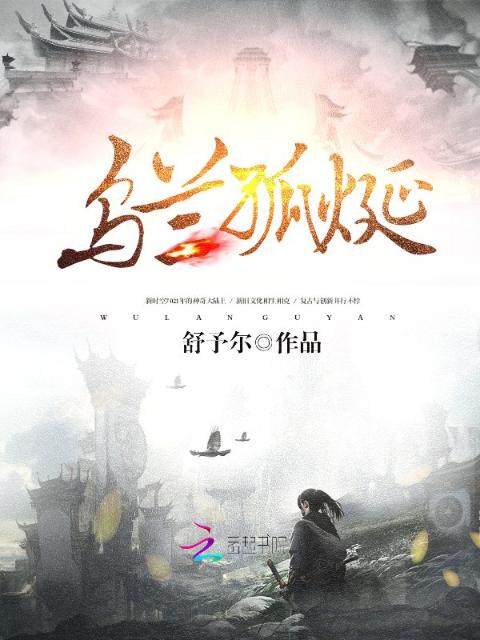 乌兰孤烻