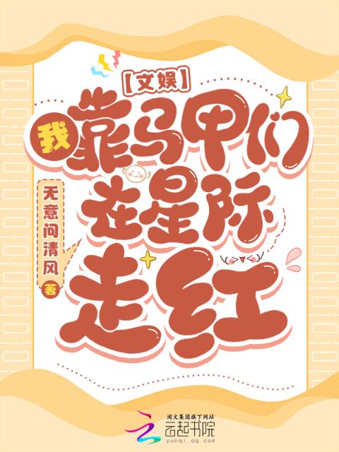 文娱：我靠马甲们在星际走红
